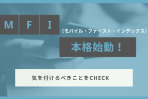 MFI(モバイル・ファースト・インデックス)本格始動！気をつけるべきことをCHECK