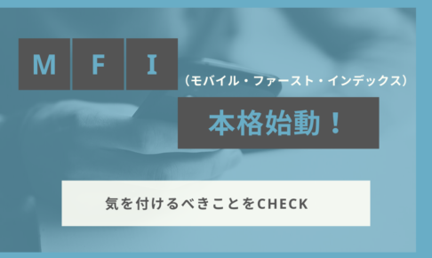 MFI(モバイル・ファースト・インデックス)本格始動！気をつけるべきことをCHECK