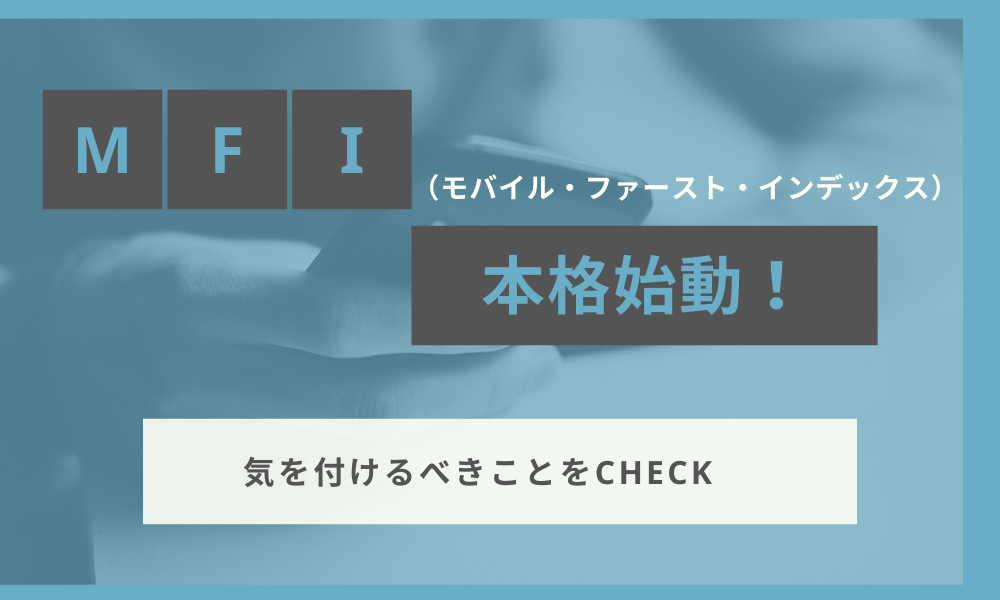MFI(モバイル・ファースト・インデックス)本格始動！気をつけるべきことをCHECK