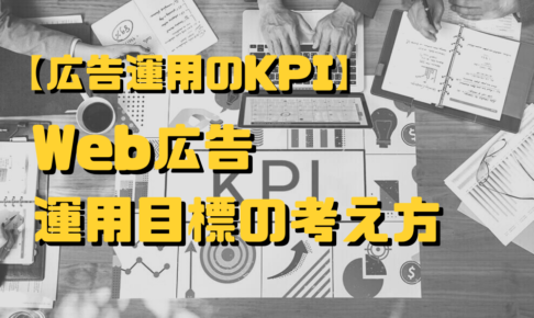 【広告運用のKPI】Web広告運用目標の考え方