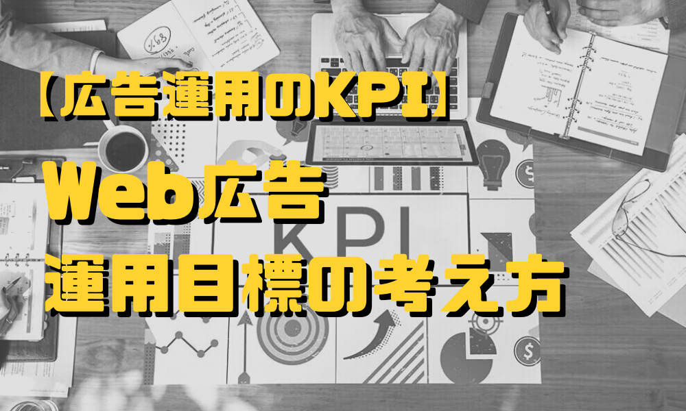 【広告運用のKPI】Web広告運用目標の考え方