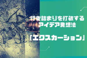 行き詰まりを打破するアイデア発想法「エクスカーション」