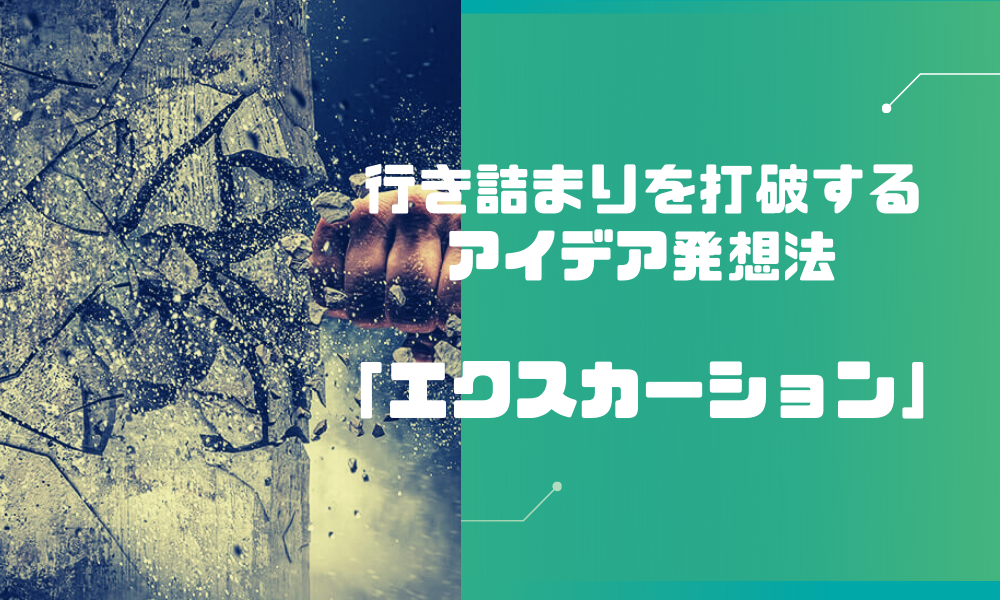 行き詰まりを打破するアイデア発想法「エクスカーション」