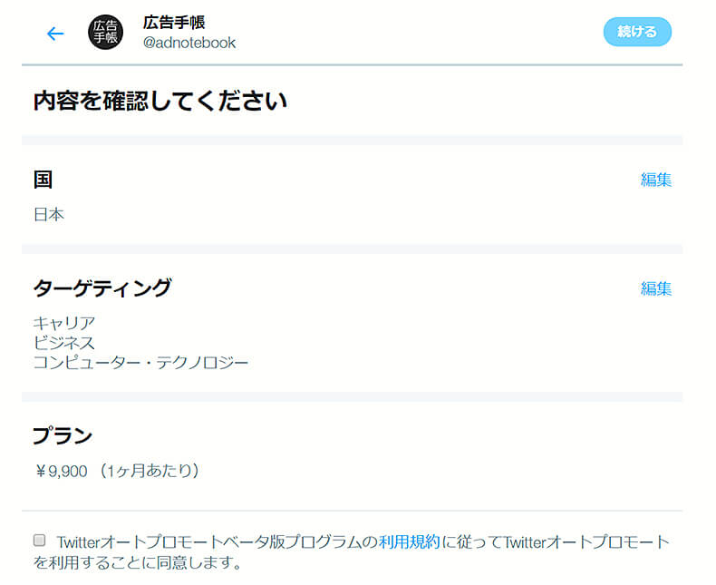 Twitter広告　オートプロモートの手順7