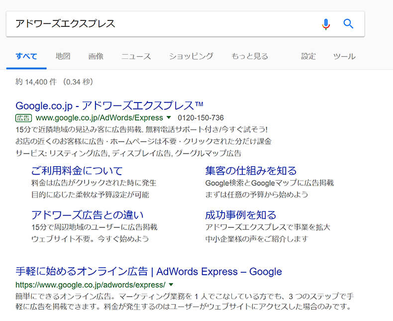 Google広告アドワーズエクスプレスの設定方法①