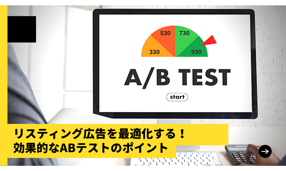 リスティング広告を最適化するための効果的なABテストのポイント