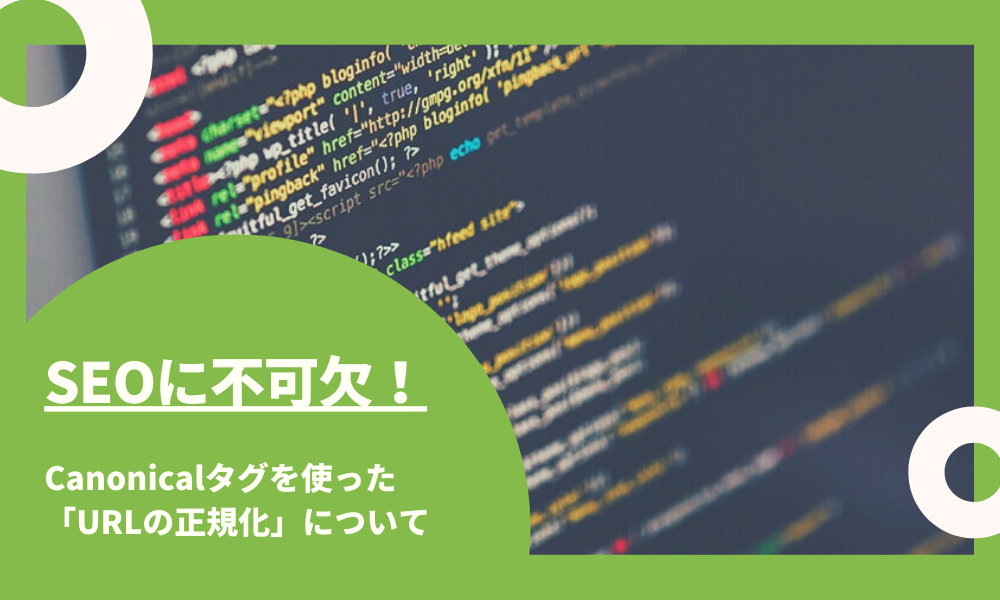 SEOに不可欠！Canonicalタグを使って「URLの正規化」について
