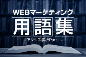 WEBマーケティング用語集-アクセス解析Part1