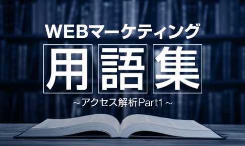 WEBマーケティング用語集-アクセス解析Part1