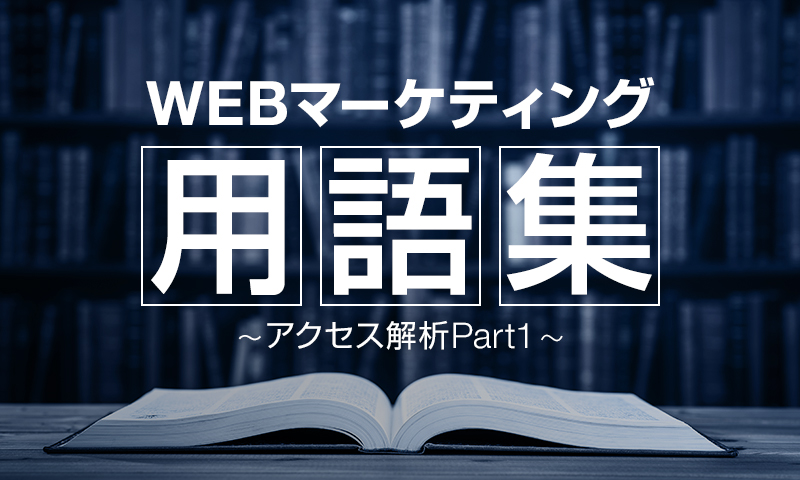 Webマーケティング用語集-アクセス解析Part1