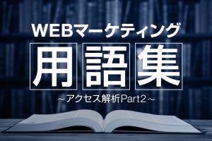 WEBマーケティング用語集-アクセス解析Part2