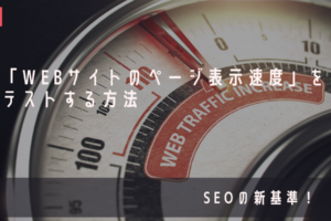 「Webサイトのページ表示速度」をテストする方法