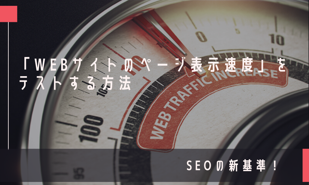 「Webサイトのページ表示速度」をテストする方法