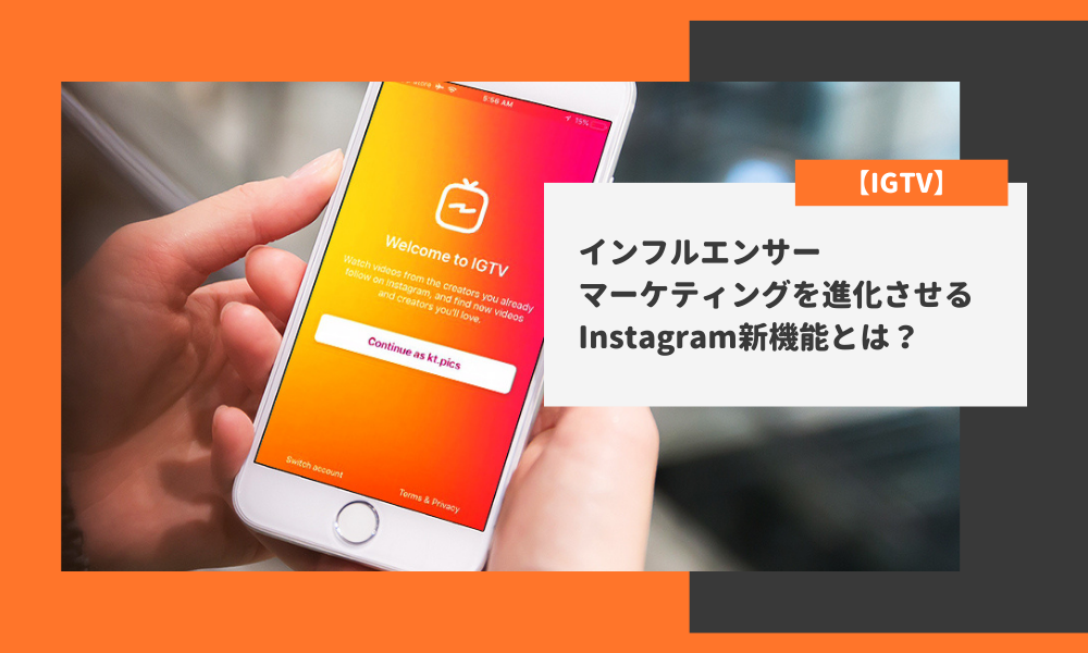 【IGTV】インフルエンサー・マーケティングを進化させるInstagram新機能とは？