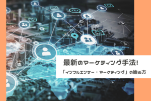最新のマーケティング手法「インフルエンサー・マーケティング」の始め方