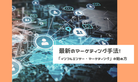 最新のマーケティング手法「インフルエンサー・マーケティング」の始め方