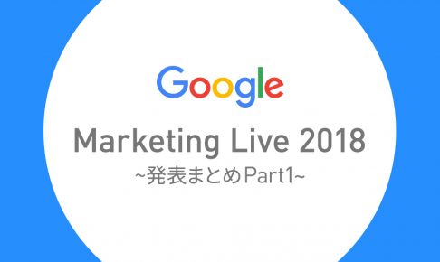 アドワーズが18年の歴史を経て「Google広告」へ｜キーノートスピーチの発表まとめPart1