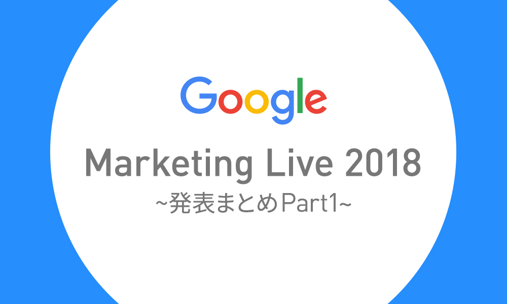 アドワーズが18年の歴史を経て「Google広告」へ｜キーノートスピーチの発表まとめPart1