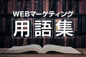 Webマーケティング用語集【全7回】