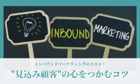 インバウンドマーケティングのススメ！見込み顧客の心をつかむコツ