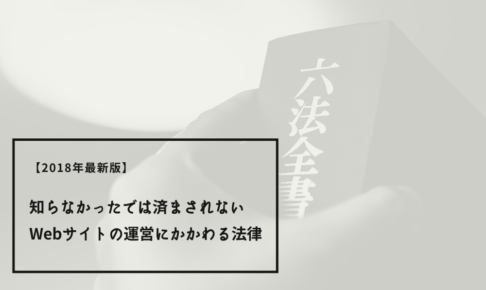 【2018年最新版】知らなかったでは済まされないWebサイトの運営にかかわる法律