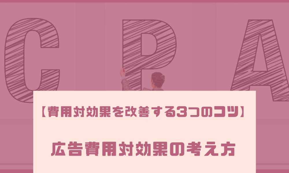 【費用対効果を改善する3つのコツ】広告費用対効果の考え方