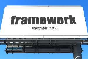現状分析編Part2-マーケティングに欠かせないビジネスフレームワーク集