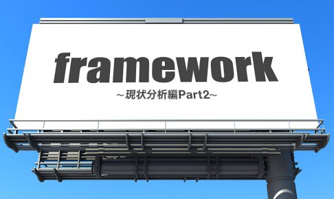 現状分析編Part2-マーケティングに欠かせないビジネスフレームワーク集