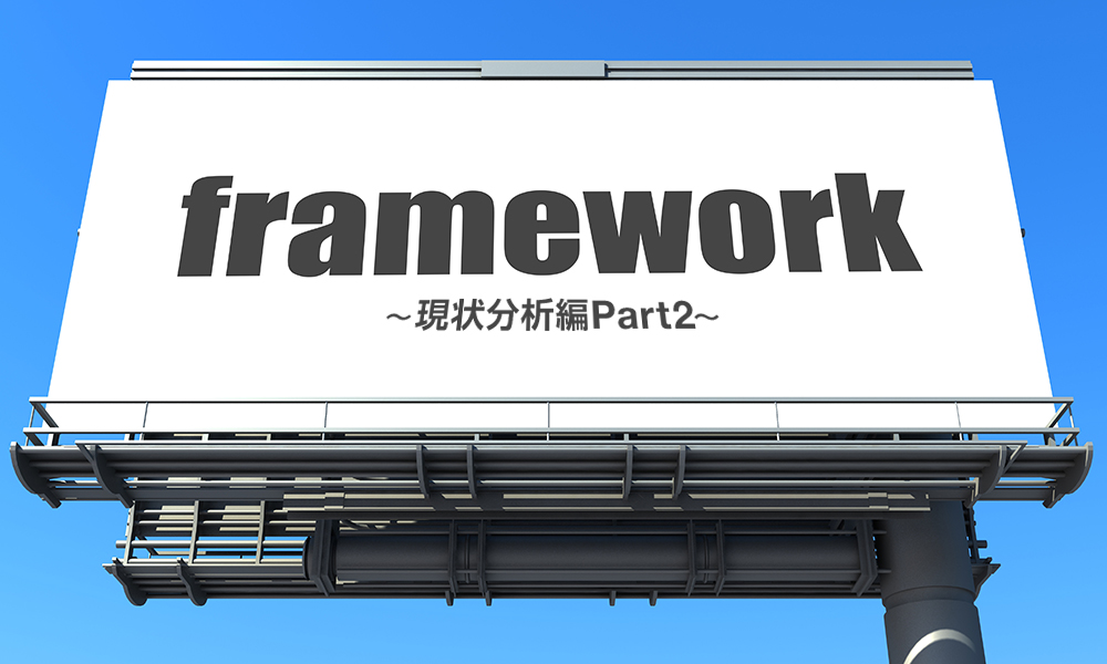 現状分析編Part2-マーケティングに欠かせないビジネスフレームワーク集
