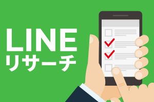 「LINEリサーチ」を活用しよう！“スマホ時代”の新たな市場調査法