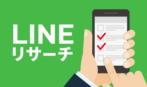 「LINEリサーチ」を活用しよう！“スマホ時代”の新たな市場調査法