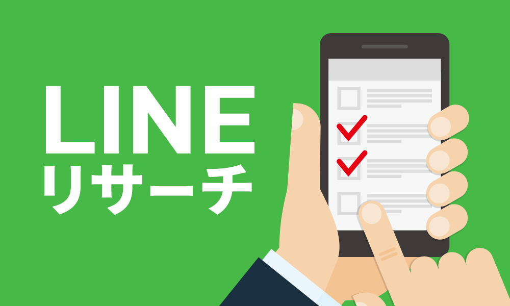 「LINEリサーチ」を活用しよう！“スマホ時代”の新たな市場調査法