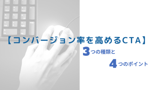【コンバージョン率を高めるCTA】3つの種類と4つのポイント