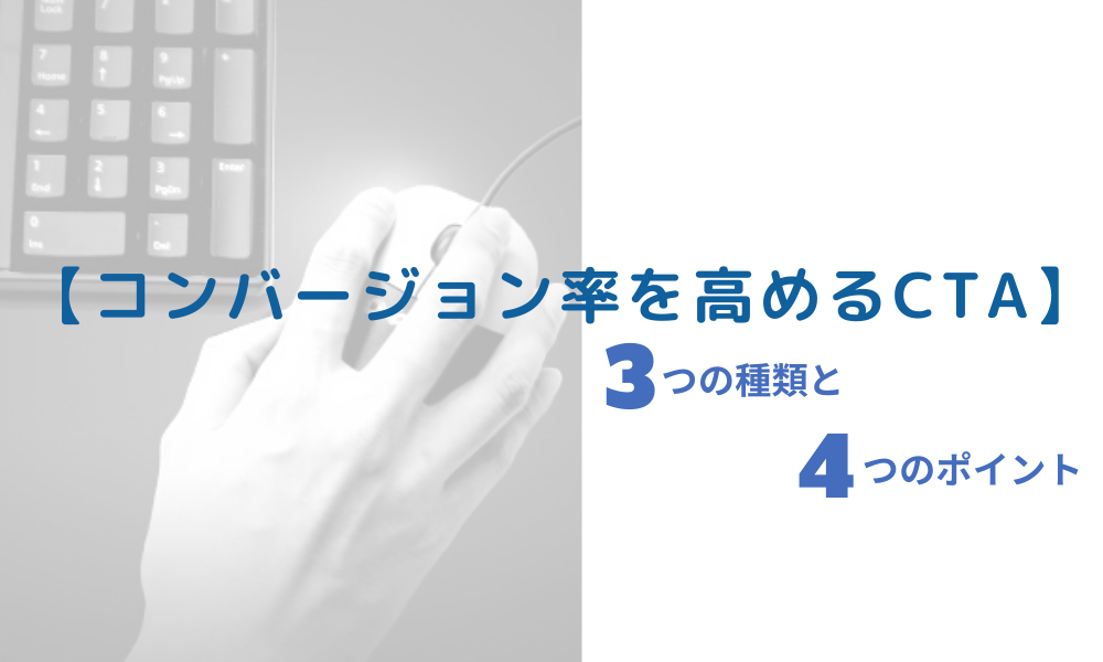 【コンバージョン率を高めるCTA】3つの種類と4つのポイント
