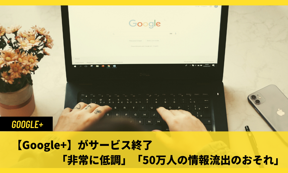 【Google+】がサービス終了「非常に低調」「50万人の情報流出のおそれ」