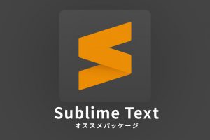 Sublime Textを4年間使い続けてきた中で、おすすめのパッケージ26選