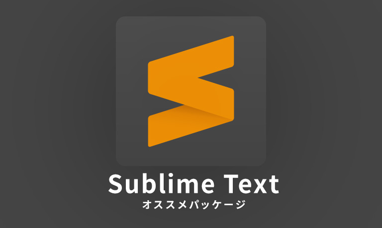 Sublime Textを4年間使い続けてきた中で、おすすめのパッケージ26選
