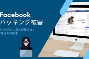 Facebookでハッキング被害