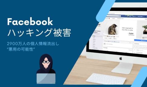 Facebookでハッキング被害