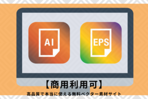 【商用利用可】高品質で本当に使える無料ベクター素材サイト
