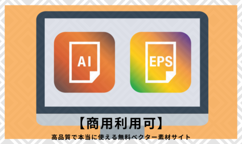 【商用利用可】高品質で本当に使える無料ベクター素材サイト