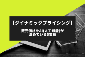 【ダイナミックプライシング】販売価格をAIが決めている5業種