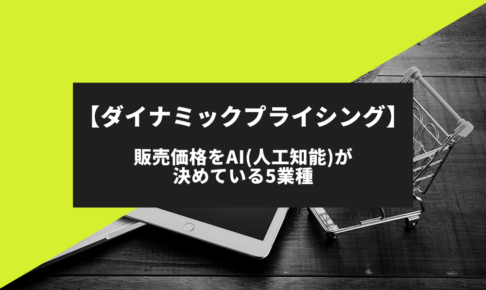 【ダイナミックプライシング】販売価格をAIが決めている5業種