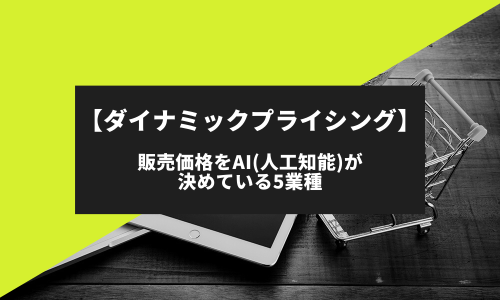 【ダイナミックプライシング】販売価格をAIが決めている5業種