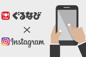 【店舗ビジネスの集客戦略】ぐるなびとInstagramが「アクションボタン」で連携