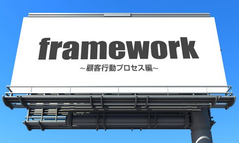 顧客行動プロセス編-マーケティングに欠かせないビジネスフレームワーク集
