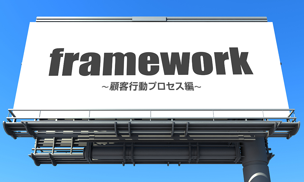 顧客行動プロセス編-マーケティングに欠かせないビジネスフレームワーク集