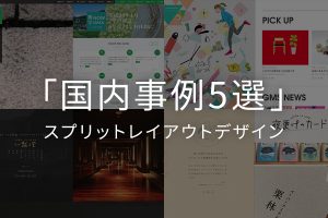 【国内事例5選】押さえておきたいスプリットレイアウトデザイン