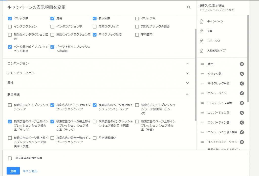 Google広告管理画面：表示項目を変更