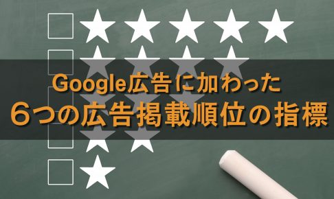 Google広告に新しく加わった6つの広告掲載順位の指標|上部・最上部のインプレッションシェア